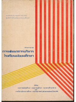 คำบรรยายการพัฒนาการบริหารโรงเรียนมัธยมศึกษา