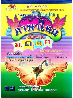 คู่มือ-เตรียมสอบ ภาษาไทย ฉบับรวม ม.๑-๒-๓ กลุ่มสาระการเรียนรู้ภาษาไทย