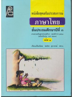 หนังสือชุดเสริมประสบการณ์ ภาษาไทย ชั้นประถมศึกษาปีที่ ๓ เล่ม ๑ (มีเฉลยท้ายเล่ม)