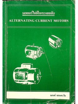 มอเตอร์ไฟฟ้ากระแสสลับ