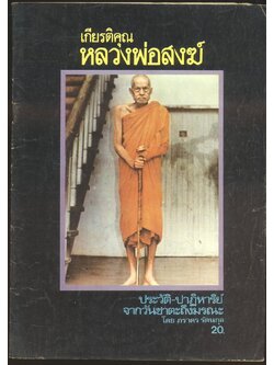 เกียรติคุณ หลวงพ่อสงฆ์ ประวัติ-ปาฎิหารริย์ จากวันชาตะ ถึงมรณะ ภิกษุอัจฉริยะเมืองใต้