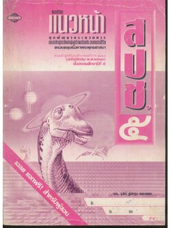 คู่มือครู-เฉลย แบบเรียนแนวหน้า ชุดพัฒนากระบวนการ สปช.๕ ชั้นประถมศึกษาปีที่ ๕