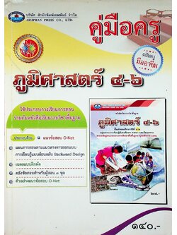 คู่มือครู ภูมิศาสตร์ ชั้นมัธยมศึกษาปีที่ ๔-๖ ฉบับครูมืออาชีพ