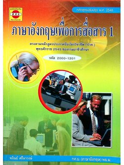 ภาษาอังกฤษเพื่อการสื่อสาร 1