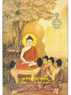 ธรรมวิจารณ์ หลักสูตรนักธรรมและธรรมศึกษาชั้นตรี พระนิพนธ์ สมเด็จพระมหาสมณเจ้า กรมพระยาวชิรญาณวโรรส