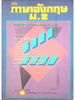 คู่มือ ภาษาอังกฤษ ม.2