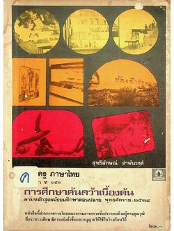คู่มือครู ภาษาไทย ท ๐๘๑ การศึกษาค้นคว้าเบื้องต้น ตามหลักสูตรมัธยมศึกษาตอนปลาย พุทธศักราช ๒๕๒๔