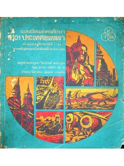 แบบเรียนสังคมศึกษา ส 101 ประเทศของเรา ชั้นมัธยมศึกษาปีที่ 1 (ม.1)
