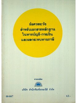 ข้อควรระวังเกี่ยวกับเอกสารหลักฐาน ในทางบัญชี-การเงิน และผลกระทบทางภาษี