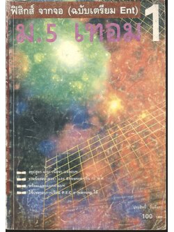 ฟิสิกส์ จากจอ ม.5 เทอม 1 (ฉบับเตรียม Ent)