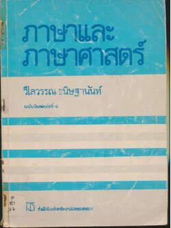 ภาษาและภาษาศาสตร์