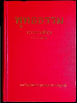 พุทธธรรม ฉบับขยายความ