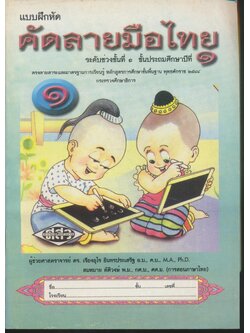 แบบฝึกหัด คัดลายมือไทย ระดับช่วงชั้นที่ ๑ ชั้นประถมศึกษาปีที่ ๑