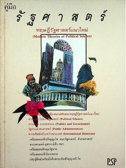 คู่มือ รัฐศาสตร์ ทฤษฎีรัฐศาสตร์แนวใหม่