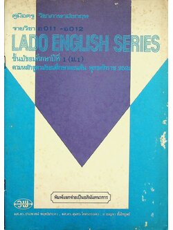 คู่มือครู วิชาภาษาอังกฤษ รายวิชา อ 011 - อ 012 LADO ENGLISH SERIES ชั้นมัธยมศึกษาปีที่ 1 (ม.1) ตามหลักสูตรมัธยมศึกษาตอนต้น พุทธศักราช 2521