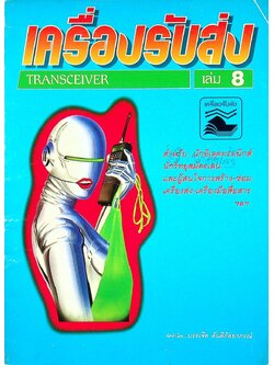 เครื่องรับส่ง เล่ม 8 TRANSCEIVER