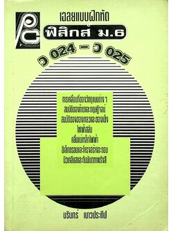 เฉลยแบบฝึกหัด ฟิสิกส์ ม.6 ว 024 - ว 025