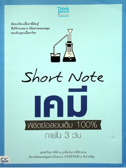 Short Note เคมี พิชิตข้อสอบเต็ม 100% ภายใน 3 วัน