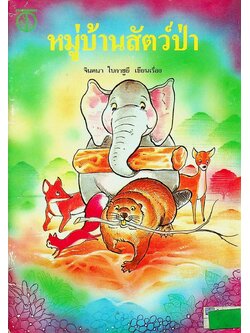 หมู่บ้านสัตว์ป่า