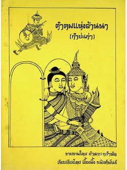 คำคมแห่งล้านนา (กำบ่ะเก่า)