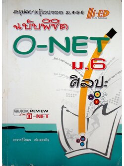 สรุปความรู้รวบยอด ม.4-5-6 ฉบับพิชิต O-NET ม.6 ศิลปะ