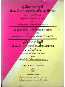 คู่มือการบัญชี สำหรับราชการในส่วนภูมิภาค พ.ศ. ๒๕๑๙ : คู่มือการบัญชีสำหรับราชการในส่วนกลาง พ.ศ. ๒๕๑๙ ชุดคู่มือปฏิบัติการบัญชีของส่วนราชการ เล่ม ๒