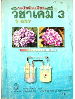 หนังสือเรียน วิชาเคมี 3 ว 037 หลักสูตรมัธยมศึกษาตอนปลาย
