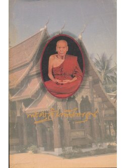 จันทสมานคุณอนุสรณ์ เนื่องในงานทําบุญครบ ๑๐๐ วันหลวงปูหล้า(พระครูจันทสมานคุณ วัดป่าตึง ต.ออนใต้ อ.สันกําแพง จ.เชียงใหม่ วันที่ ๒๖ .พฤษภาคม ๒๕๓๖