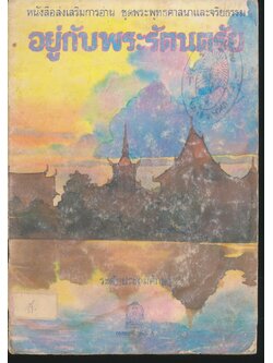 หนังสือส่งเสริมการอ่าน ชุดพระพุทธศาสนาและจริยธรรม อยู่กับพระรัตนตรัย ระดับประถมศึกษา