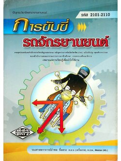 การขับขี่รถจักรยานยนต์