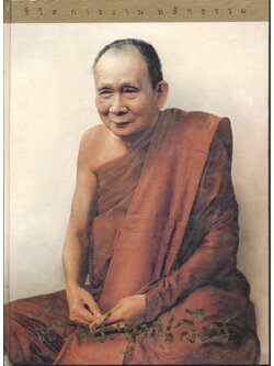 ชีวิต การงาน หลักธรรม สมเด็จพระญาณสังวร สมเด็จพระสังฆราช สกลมหาสังฆปรินายก