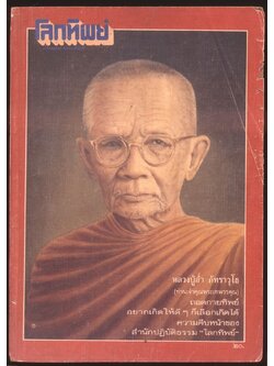 โลกทิพย์ นิตยสารธรรมสมาธิ ปีที7 ฉบับที่122 พ.ศ 2531