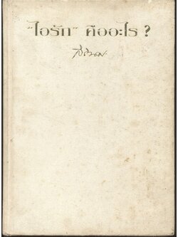 "ไอรัก" คืออะไร ? พระราชนิพนธ์ในสมเด็จพระเทพรัตนราชสุดาฯ สยามบรมราชกุมารี