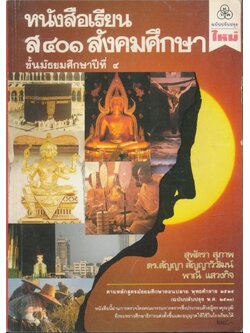 หนังสือเรียน ส๔๐๑ สังคมศึกษา .ชั้นมัธยมศึกษาปีที่๔ .ฉบับปรับปรุงใหม่ ตรงตามหลักสูตรมัธยมศึกษาตอนต้น พุทธศักราช ๒๕๒๔ (ฉบับปรังปรุง ๒๕๓๓)