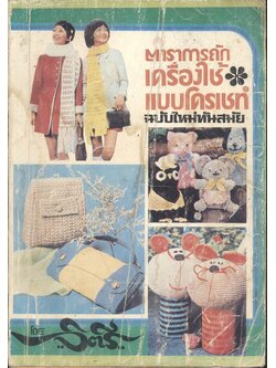 ตำราการถักเครื่องใช้แบบโครเชท์