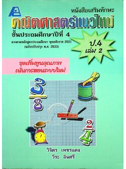 หนังสือเสริมทักษะ คณิตศาสตร์แนวใหม่ ป.4 เล่ม 2