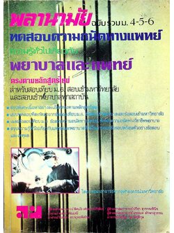 พลานามัย ฉบับรวม ม.4-5-6 ทดสอบความถนัดทางแพทย์ ความรู้ทั่วไปเกี่ยวกับ พยาบาลและแพทย์