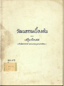 วัฒนธรรมเบื้องต้น