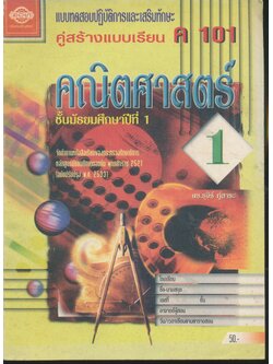 แบบทดสอบปฏิบัติการและเสริมทักษะ คู่สร้างแบบเรียน ค 101 คณิตศาสตร์ 1 ชั้นมัธยมศึกษาปีที่ 1