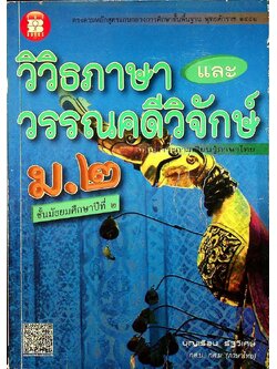 วิวิธภาษา และ วรรณคดีวิจักษ์ ม.๒