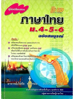 คู่มือเตรียมสอบ ภาษาไทย ม.4-5-6 ฉบับสมบูรณ์