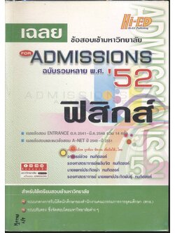 เฉลยข้อสอบเข้ามหาวิทยาลัย FOR ADMISSIONS'52 ฟิสิกส์ ฉบับรวมหลาย พ.ศ.
