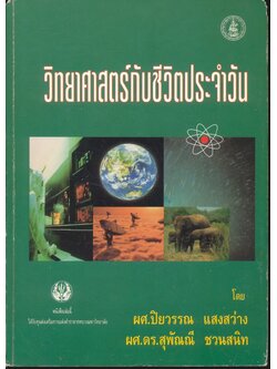 วิทยาศาสตร์กับชีวิตประจำวัน