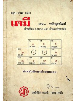 สรุป ถาม-ตอบ เคมี เล่ม ๔ หลักสูตรใหม่ สำหรับ ม.ศ.ปลาย และเข้ามหาวิทยาลัย