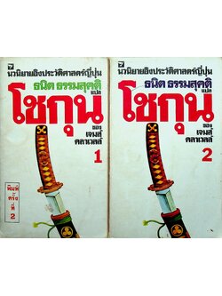 นวนิยายิงประวัติศาสตร์ญี่ปุ่น โชกุน (2 เล่ม) เล่ม 1-2