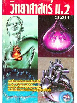 วิทยาศาสตร์ ม.2 เล่ม 3 ว 203