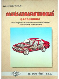 การประมาณราคายานยนต์ ธุรกิจยานยนต์