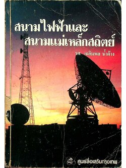 สนามไฟฟ้าและสนามแม่เหล็กสถิตย์