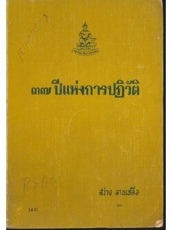 ๓๗ ปีแห่งการปฏิวัติ