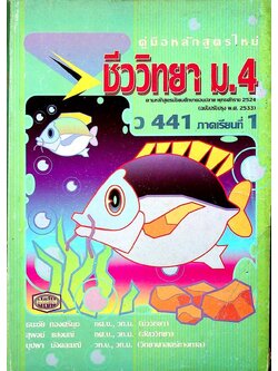 คู่มือ ชีววิทยา ม.4 ว 441 ภาคเรียนที่ 1